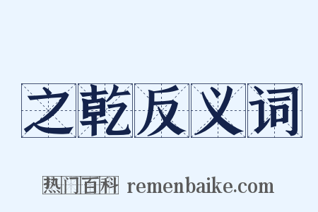 之乾反义词是什么意思的图片